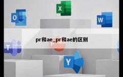 pr和ae_pr和ae的区别