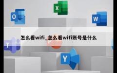 怎么看wifi_怎么看wifi账号是什么