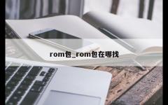 rom包_rom包在哪找