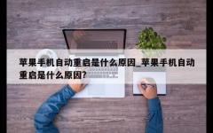 苹果手机自动重启是什么原因_苹果手机自动重启是什么原因?