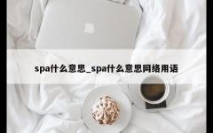 spa什么意思_spa什么意思网络用语