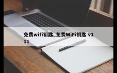 免费wifi钥匙_免费WiFi钥匙 v111