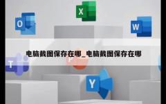 电脑截图保存在哪_电脑截图保存在哪