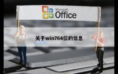 关于win764位的信息