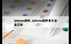 iphone闹钟_iphone闹钟多久会自己停