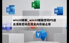 win10破解_win10破解密码PE进去清除密码出现高内存被占用