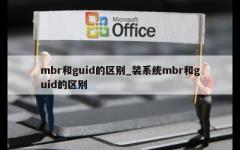 mbr和guid的区别_装系统mbr和guid的区别