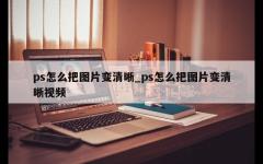 ps怎么把图片变清晰_ps怎么把图片变清晰视频