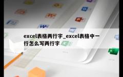 excel表格两行字_excel表格中一行怎么写两行字