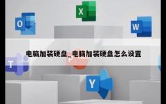 电脑加装硬盘_电脑加装硬盘怎么设置