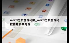 word怎么加页码数_word怎么加页码数第几页共几页