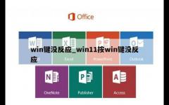 win键没反应_win11按win键没反应