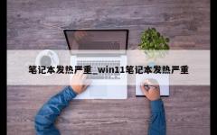 笔记本发热严重_win11笔记本发热严重