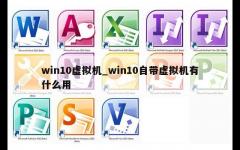 win10虚拟机_win10自带虚拟机有什么用