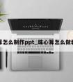 珠心算怎么制作ppt_珠心算怎么做教我做