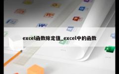 excel函数除定值_excel中的函数