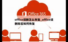 office误删怎么恢复_office误删除后如何恢复