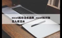 excel库存流水函数_excel如何做出入库流水