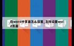 在word中页面怎么设置_怎样设置word页面