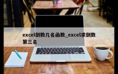 excel倒数几名函数_excel求倒数第三名