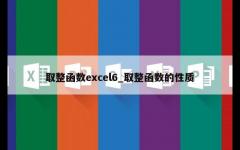 取整函数excel6_取整函数的性质