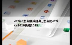 office怎么换成经典_怎么把office2016换成2019