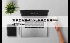 安卓怎么用office_安卓怎么用wine打开exe