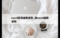 excel按周函数求和_用excel函数求和