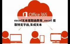 excel文本提取函数有_excel 提取特定字段,生成文本