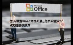 怎么设置word文档纸张_怎么设置word文档纸张顺序