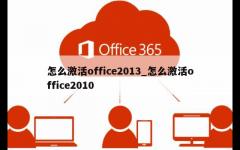 怎么激活office2013_怎么激活office2010