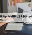 怎么删除ppt的页脚_怎么删除ppt的页脚页码