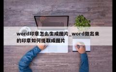 word印章怎么生成图片_word做出来的印章如何提取成图片