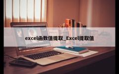 excel函数值提取_Excel提取值