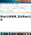 怎么剪ppt上的音频_怎么剪ppt上的音频文字