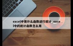 excel中用什么函数进行统计_excel中的统计函数怎么用