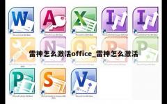 雷神怎么激活office_雷神怎么激活