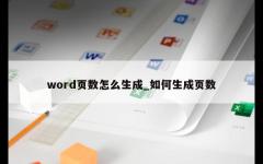 word页数怎么生成_如何生成页数