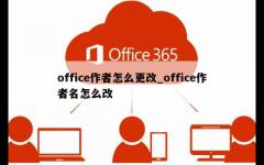 office作者怎么更改_office作者名怎么改