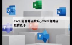 excel能合并函数吗_excel合并函数有几个