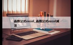 函数公式excel_函数公式excel减法