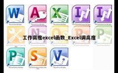 工作高度excel函数_Excel调高度