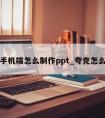 夸克手机端怎么制作ppt_夸克怎么复制