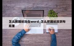 怎么将图纸放在word_怎么把图纸放到布局里