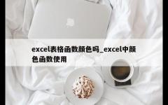 excel表格函数颜色吗_excel中颜色函数使用