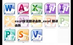 excel安装翻译函数_excel 翻译函数