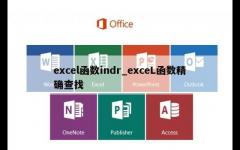 excel函数indr_exceL函数精确查找