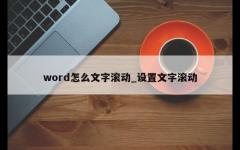 word怎么文字滚动_设置文字滚动