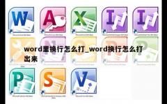 word里换行怎么打_word换行怎么打出来