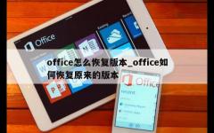 office怎么恢复版本_office如何恢复原来的版本